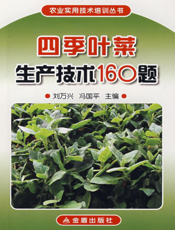 四季叶菜生产技术１６０题