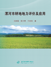 漯河市耕地地力评价及应用