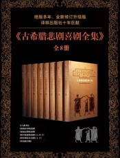 古希腊悲剧喜剧全集