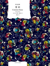 常识_(译文经典) - 托马斯·潘恩（Thomas_Paine）
