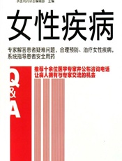 女性疾病 - 求医问药杂志编辑部