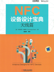 NFC设备设计宝典：天线篇
