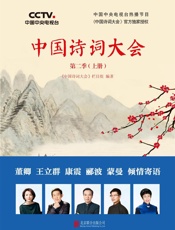 中国诗词大会：第二季（上册） - 中国诗词大会栏目组