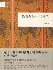 给青年的十二封信（精）--国民阅读经典 - 朱光潜