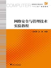 高等院校计算机技术_十二五_规划教材_网络安全与管理技术实验教程