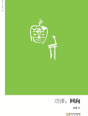 功课——回向