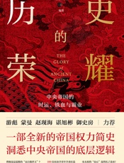 历史的荣耀：中央帝国的时运、铁血与霸业