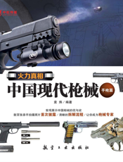火力真相——中国现代枪械（手枪篇）