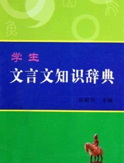 学生文言文知识辞典