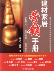 建材家居营销手册