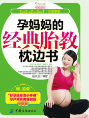 孕妈妈的经典胎教枕边书