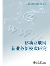 移动互联网新业务新模式研究