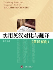 实用英汉对比与翻译