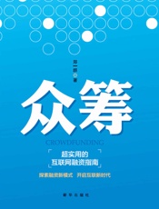 众筹_超实用的互联网融资指南