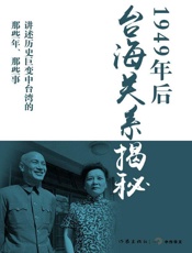 1949年后台海关系揭秘-马骏杰 陶涵等