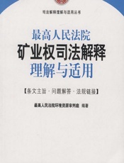 最高人民法院矿业权司法解释理解与适用 - 最高人民法院环境资源审判庭
