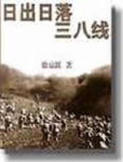 《日出日落三八线》 - 徐京跃