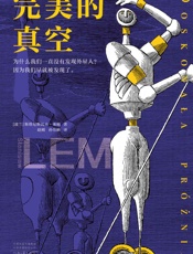 完美的真空 - [波兰]斯塔尼斯瓦夫·莱姆 河南文艺出版社