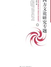 西方文论研究专题