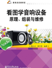 看图学音响设备原理、组装与维修