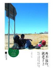 再不远行，就老了！2 - 王泓人