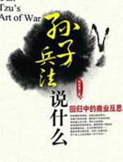 孙子兵法说什么 - 刘兆基