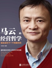马云的经营哲学：谁将成为下一个阿里巴巴