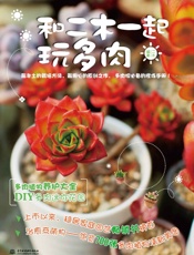 和二木一起玩多肉 - 二木