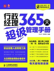 行政经理365天超级管理手册