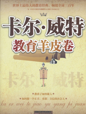 卡尔·威特教育羊皮卷