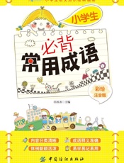 小学生必背常用成语：彩绘注音版
