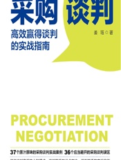 采购谈判——高效赢得谈判的实战指南 - 姜珏