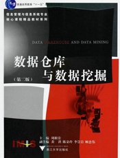 数据仓库与数据挖掘第2版