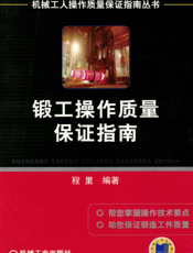 锻工操作质量保证指南