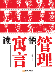 读寓言悟管理