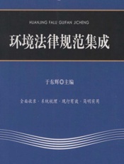 环境法律规范集成 - 于东辉