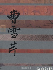 泣血红楼：曹雪芹传