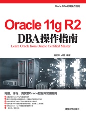 Oracle11gR2DBA操作指南