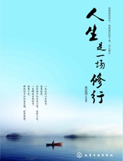 人生是一场修行-高金国 等