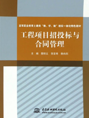 工程项目招投标与合同管理