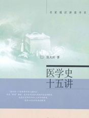 医学史十五讲