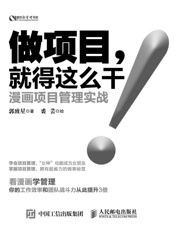 做项目就得这么干漫画项目管理实战
