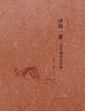 译海一粟 _ 汉英翻译九百例 (译家之言) - 庄绎传编著