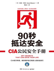 90秒抵达安全_CIA公民安全手册