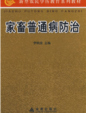 家畜普通病防治