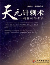 天元针刺术_旋转补泻古法