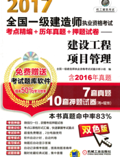 2017全国一级建造师执业资格考试考点精编+历年真题+押题试卷——建设工程项目管理