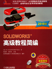 SOLIDWORKS&reg;高级教程简编（2015版）