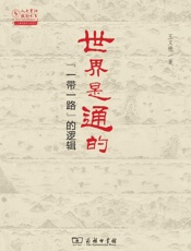 世界是通的——“一带一路”的逻辑