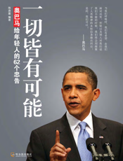 一切皆有可能——奥巴马给年轻人的62个忠告